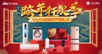 2000元抢一级能效冰洗大家电，苏宁小Biu家族年货节有惊喜