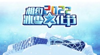 约2022冰雪文化节,鸟巢冰雪季晨阳水漆专场门票免费送!