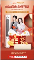 奥克斯玩转时尚购物 直播卖空调开启年货钜惠潮