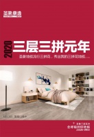 2020年《三层三拼元年》 ——圣象地板流行三拼花,秀出我的三拼花地板