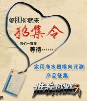 2015年度家用净水器产品横评邀请函