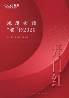 “鸿运当头,‘礼’约2020” 我乐家居新年献福利