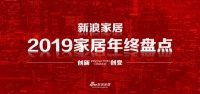 年终盘点(四):2019家居行业9大创新模式