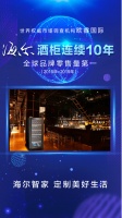 欧睿国际：海尔酒柜第10次蝉联全球第一