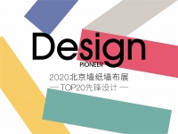 “2020北京墙纸墙布展·TOP20先锋设计”正式启动