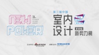 第三届中国室内设计新势力榜北京TOP10人物—赵楠