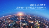 紧跟年轻消费者,顾家猫以创新拥抱产业互联网