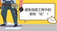 电路工程猫腻多?日丰透明线管:让隐蔽工程透明化