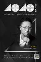 设计师徐文强获40 UNDER 40辽宁设计杰出青年奖 Talk设计