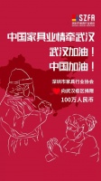 深圳市家具行业协会向武汉疫区捐款100万