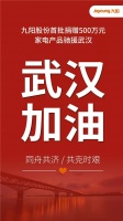 九阳捐赠价值500万元物资,驰援武汉抗击肺炎疫情