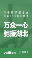 抗击疫情 众志成城 |华帝股份捐赠150万元医用物资驰援疫区,全力支持疫情救助