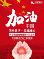 抗击疫情 众志成城丨升华集团捐赠500万元支援抗击新型冠状病毒疫情