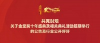 共克时艰！金堂奖十年盛典及相关典礼活动将延期举行