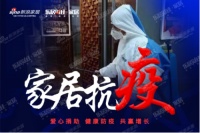 为家战“疫”,圣象在行动!