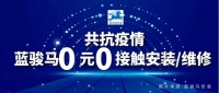 共抗疫情,蓝骏马0元0接触安装/维修