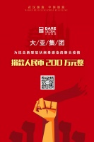 疫情当前,使命在肩 !大亚集团再次捐款200万元