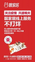 全民防疫,靓家居启用全程签约线上服务
