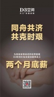 D3空间:这场风雨,我们一起抗!
