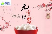 承兴波音软片祝全国人民元宵节快乐!阖家幸福团圆!