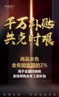 千万补贴 共克时艰 | 尚品本色拿出全年销售额的2%补贴经销商