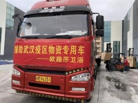 欧路莎卫浴千里驰援武汉方舱医院,武汉加油!