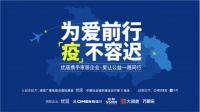 为爱前行,“疫”不容迟 | 万家乐驰援湖北再出发