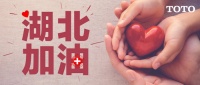 抗击疫情 众志成城丨驰援捐款100万元 TOTO与湖北在一起!