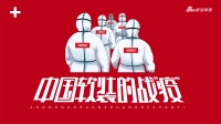 【中国软装的战'疫'】雅琪诺王旗:固军心 打赢这场攻艰战