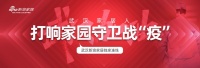 武汉家居联动 打响家园守卫战“疫”