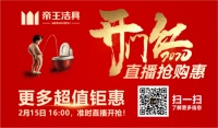 战“疫”进行时！帝王洁具线上直播购开年钜惠来袭
