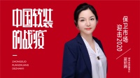 【中国软装的战“疫”】城市素颜夏丽娟:保卫市场迎击2020
