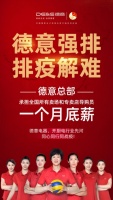 抗击疫情 众志成城|德意承担全国所有卖场和专卖店导购员1个月底薪!
