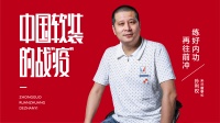 【中国软装的战“疫”】米兰孙利权:练好内功 再往前冲