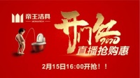 线上真疯狂！帝王洁具开年好礼放送倒计时...