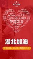 全民抗疫，ECOE小器鬼照明在行动！