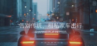 哪个租车平台靠谱？看完这些你就全明白了