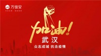捐资150万！万佳安驰援武汉防控，隔离不隔爱
