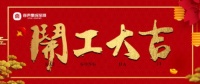 容声开工啦