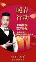 【YASLAN】七项措施 百万补贴 ——雅诗澜暖春行动