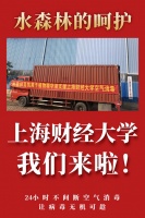水森林支援上海财经大学—水森林中国校园空气消毒第一站