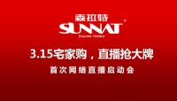 森拉特首期线上直播启动会 探索互动营销新方向