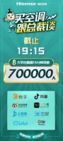 直播观众超150万！海信空调第一届粉丝直播节火爆超预期！