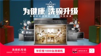 天猫超级品类日-洗碗机专场的“赢销”之道