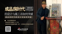 刘杰:成品房时代的设计与施工该如何突破