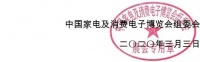 关于2020年中国家电及消费电子博览会(AWE2020)延期举办的通知