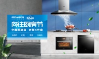 创造中国新厨房，老板电器超值福利演绎“向往厨房节”