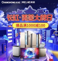 长虹美菱大牌日来袭 钜惠活动引爆三月