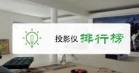 最新投影仪品牌排名，看完再买绝对不亏