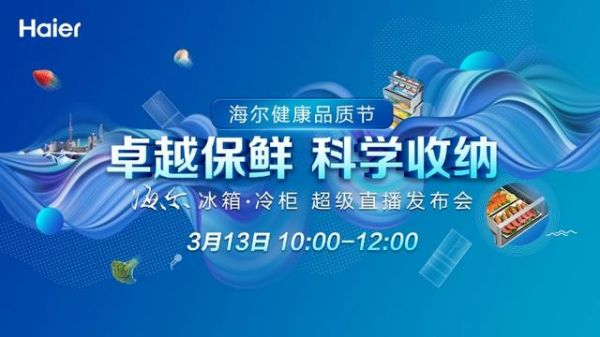 海尔健康品质节：收纳、囤货……你关心的，海尔冰箱都有